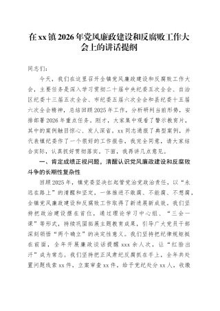 在镇2026年党风廉政建设和反腐败工作大会上的讲话提纲