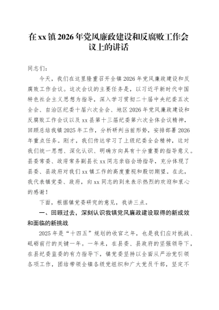 在镇2026年党风廉政建设和反腐败工作会议上的讲话