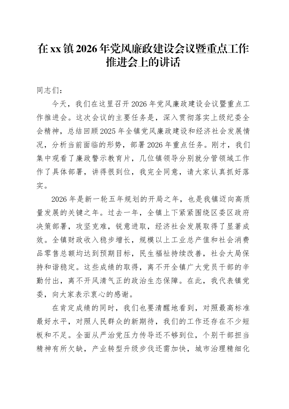 在镇2026年党风廉政建设会议暨重点工作推进会上的讲话_第1页