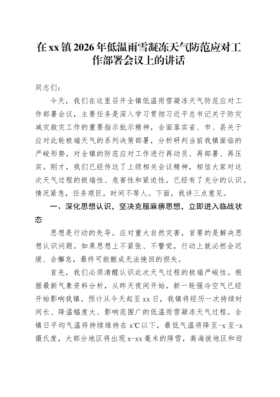 在镇2026年低温雨雪凝冻天气防范应对工作部署会议上的讲话_第1页