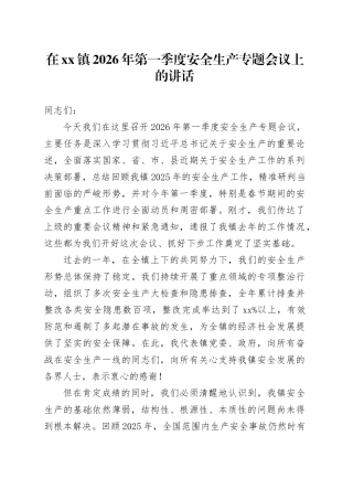 在镇2026年第一季度安全生产专题会议上的讲话