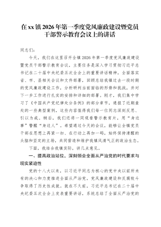在镇2026年第一季度党风廉政建设暨党员干部警示教育会议上的讲话