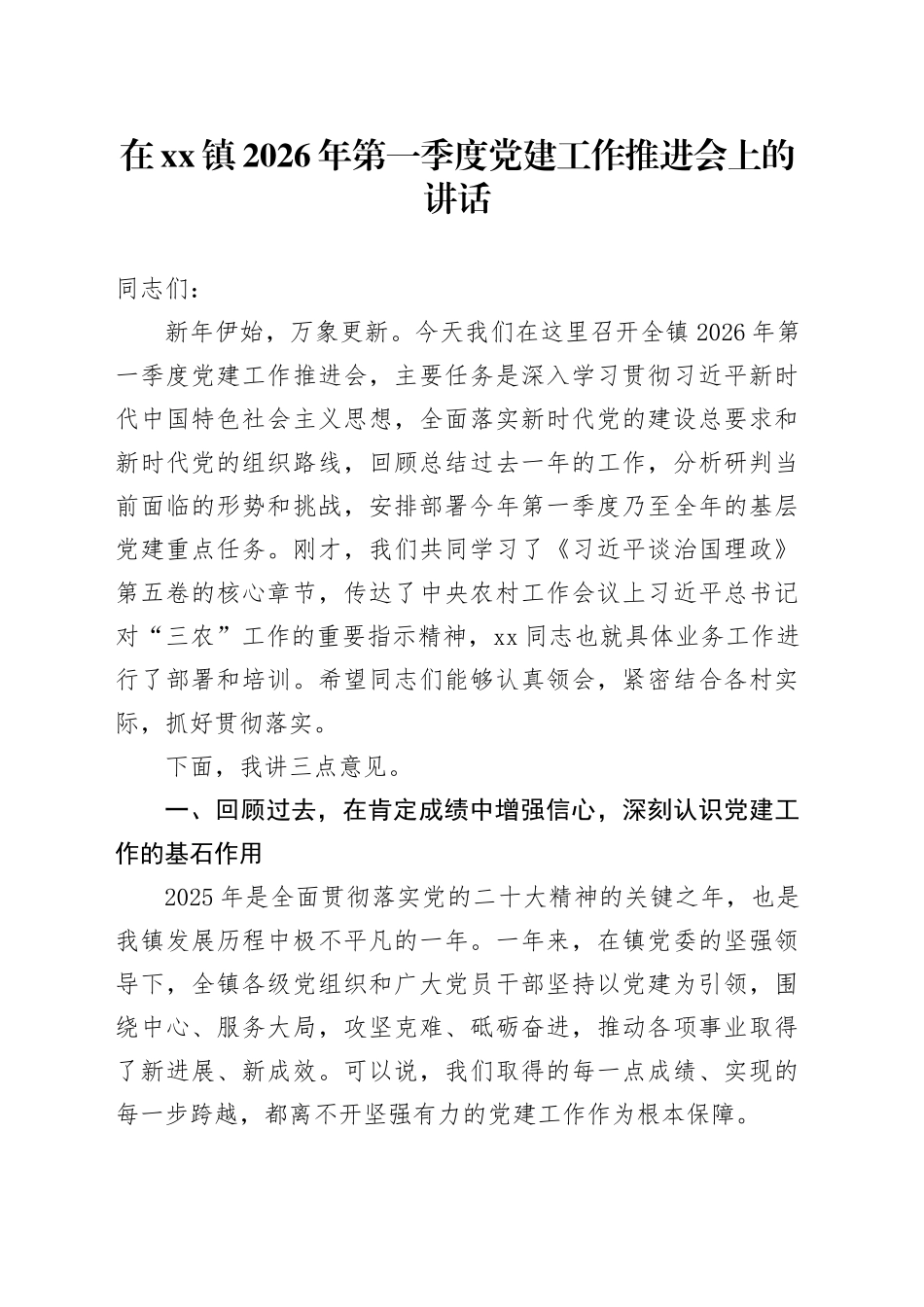 在镇2026年第一季度党建工作推进会上的讲话_第1页