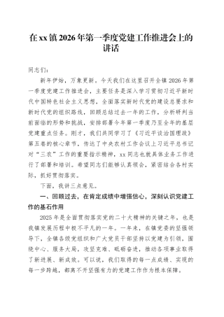 在镇2026年第一季度党建工作推进会上的讲话