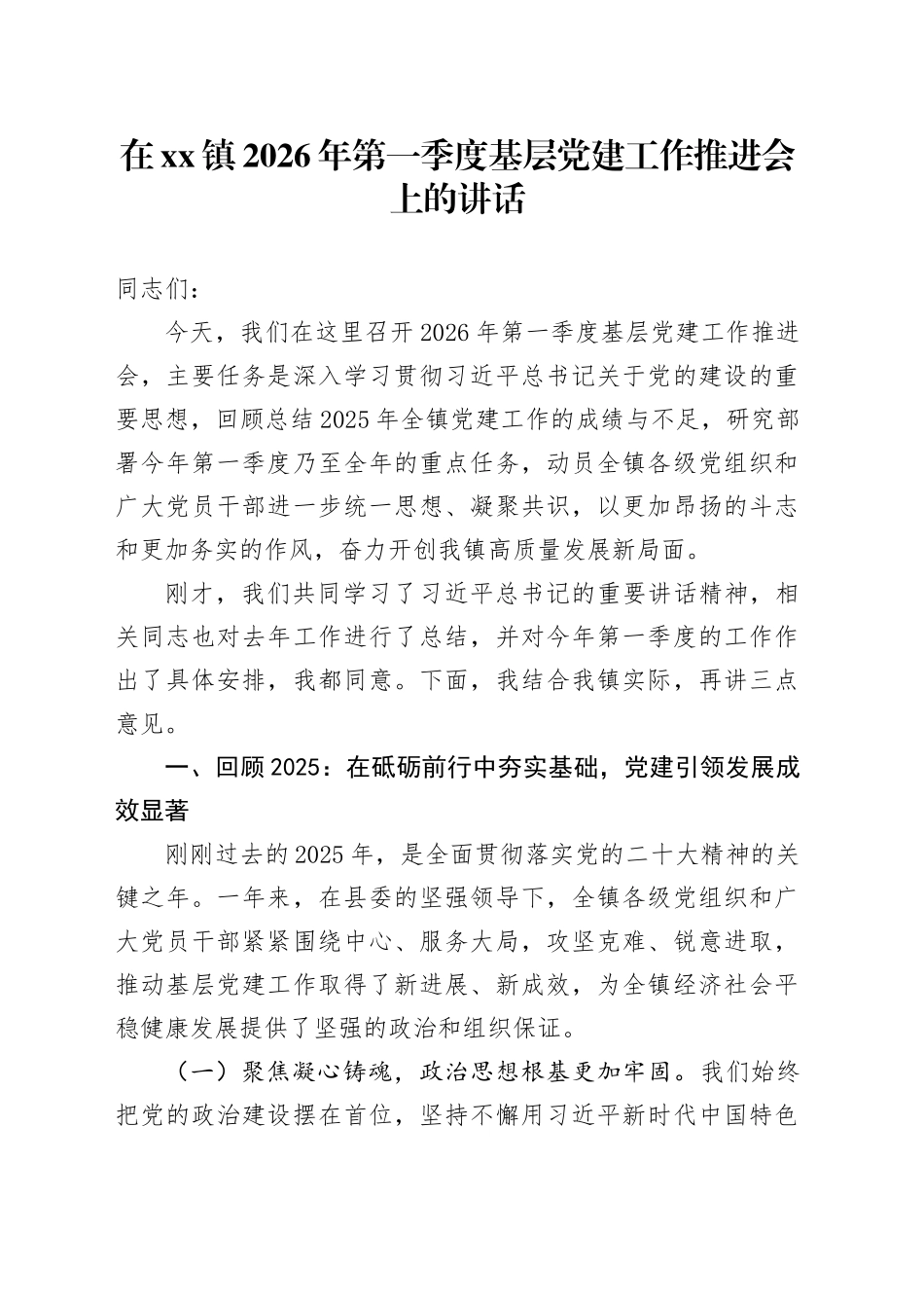 在镇2026年第一季度基层党建工作推进会上的讲话_第1页
