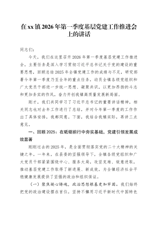 在镇2026年第一季度基层党建工作推进会上的讲话
