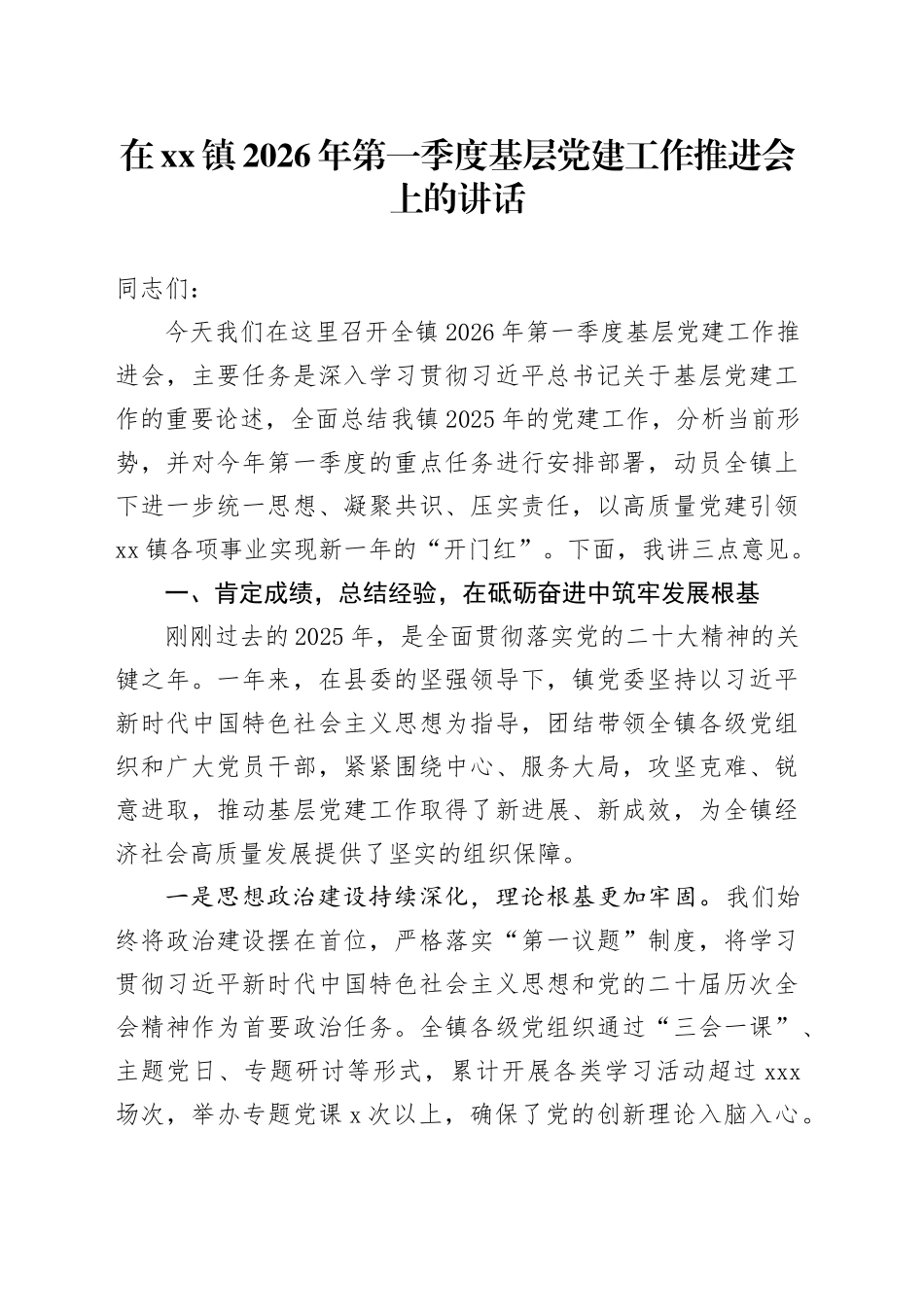 在镇2026年第一季度基层党建工作推进会上的讲话_1_第1页