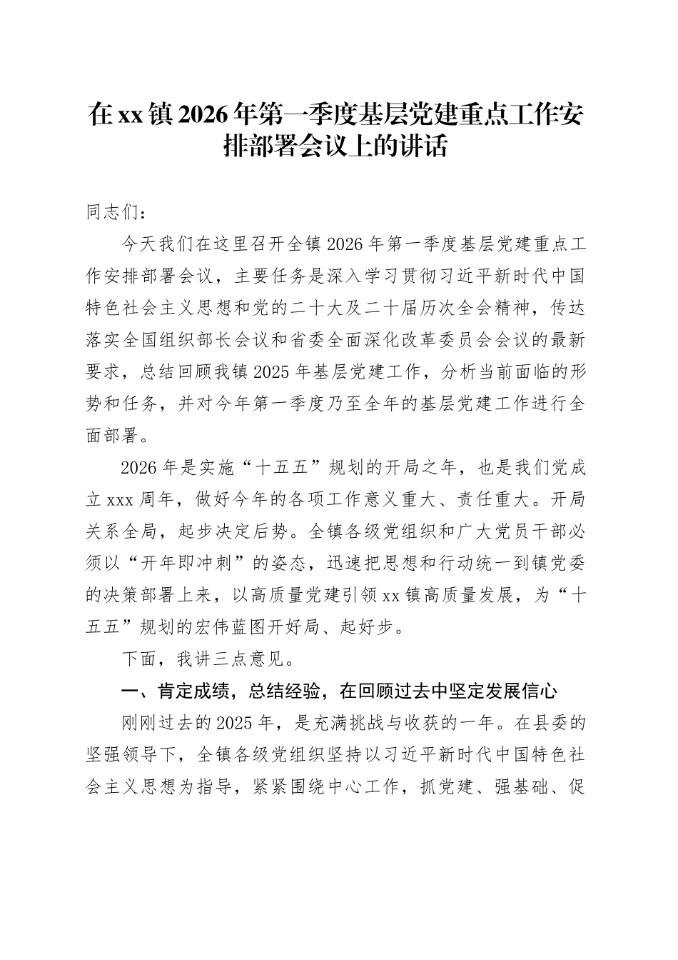 在镇2026年第一季度基层党建重点工作安排部署会议上的讲话_第1页