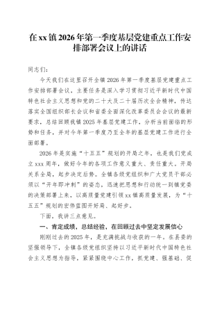 在镇2026年第一季度基层党建重点工作安排部署会议上的讲话