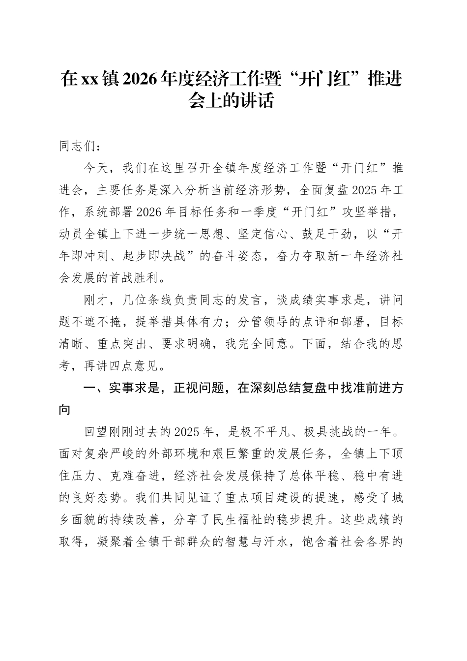 在镇2026年度经济工作暨“开门红”推进会上的讲话_第1页