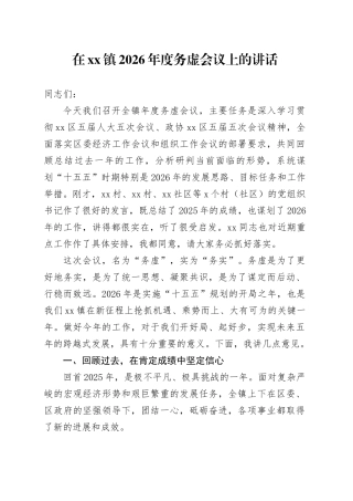 在镇2026年度务虚会议上的讲话