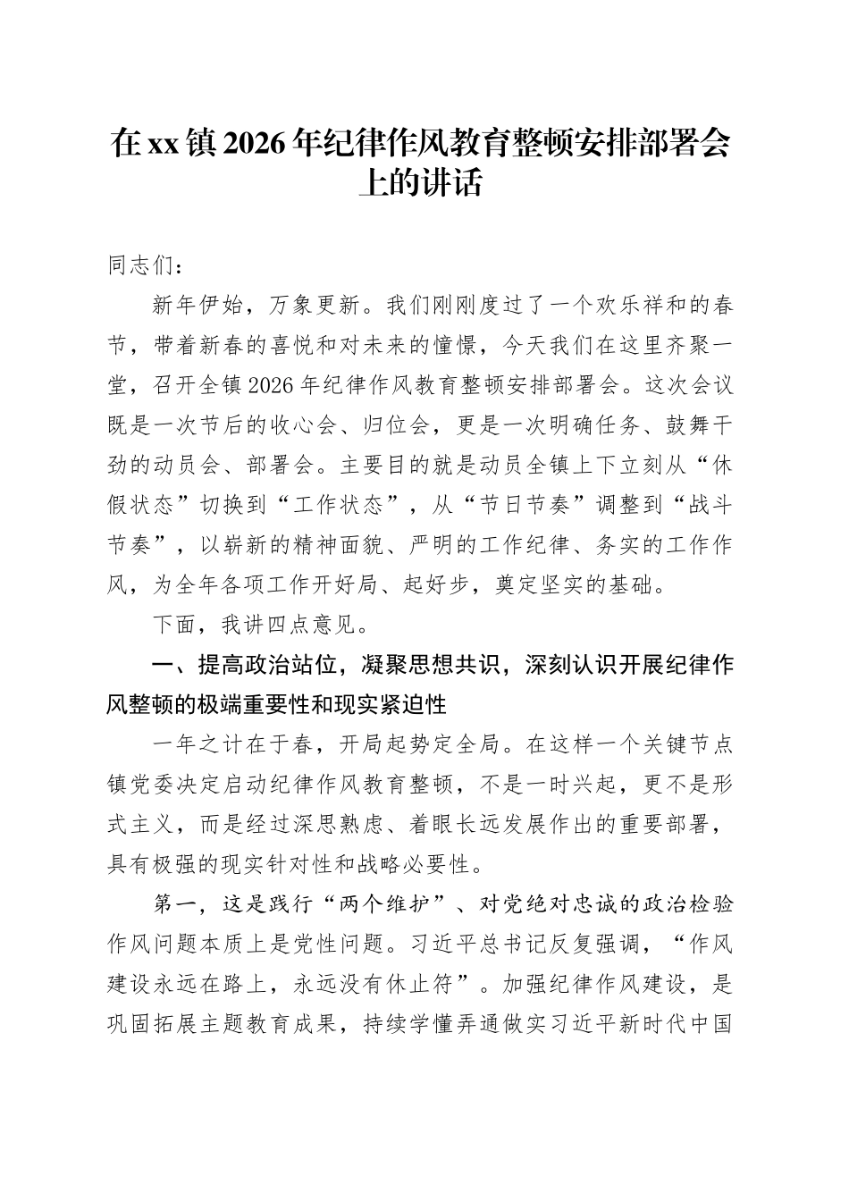 在镇2026年纪律作风教育整顿安排部署会上的讲话_第1页