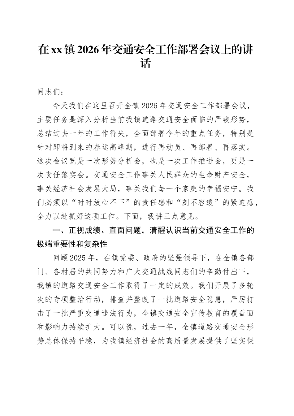 在镇2026年交通安全工作部署会议上的讲话_第1页