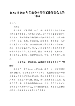 在镇2026年节前安全防范工作部署会上的讲话