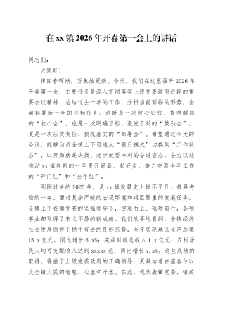 在镇2026年开春第一会上的讲话