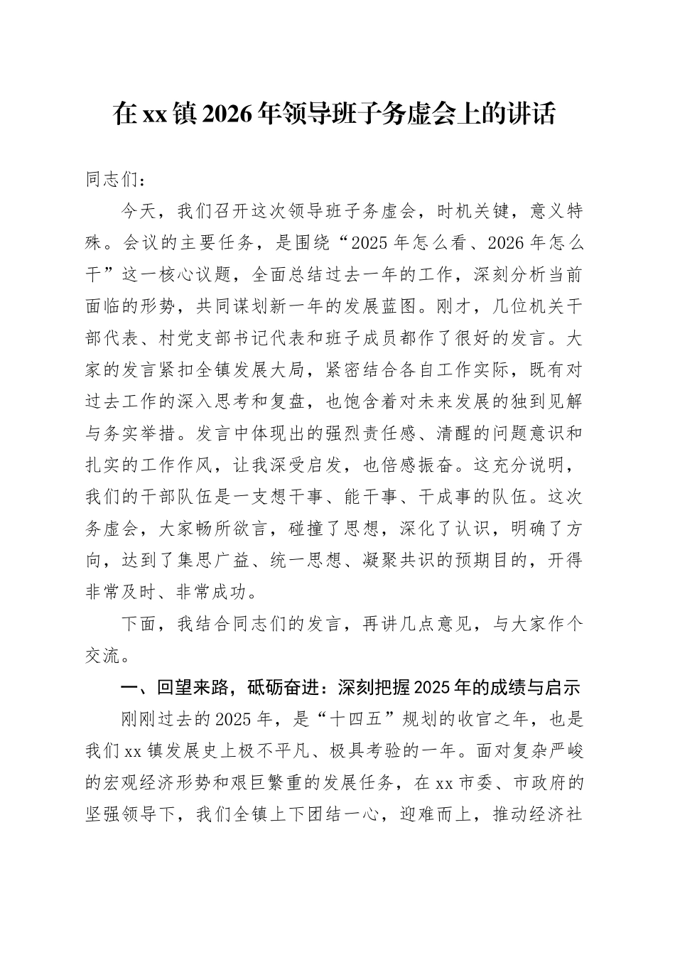 在镇2026年领导班子务虚会上的讲话_第1页