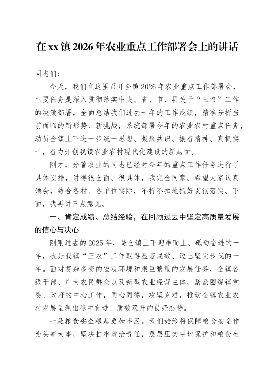 在镇2026年农业重点工作部署会上的讲话_第1页