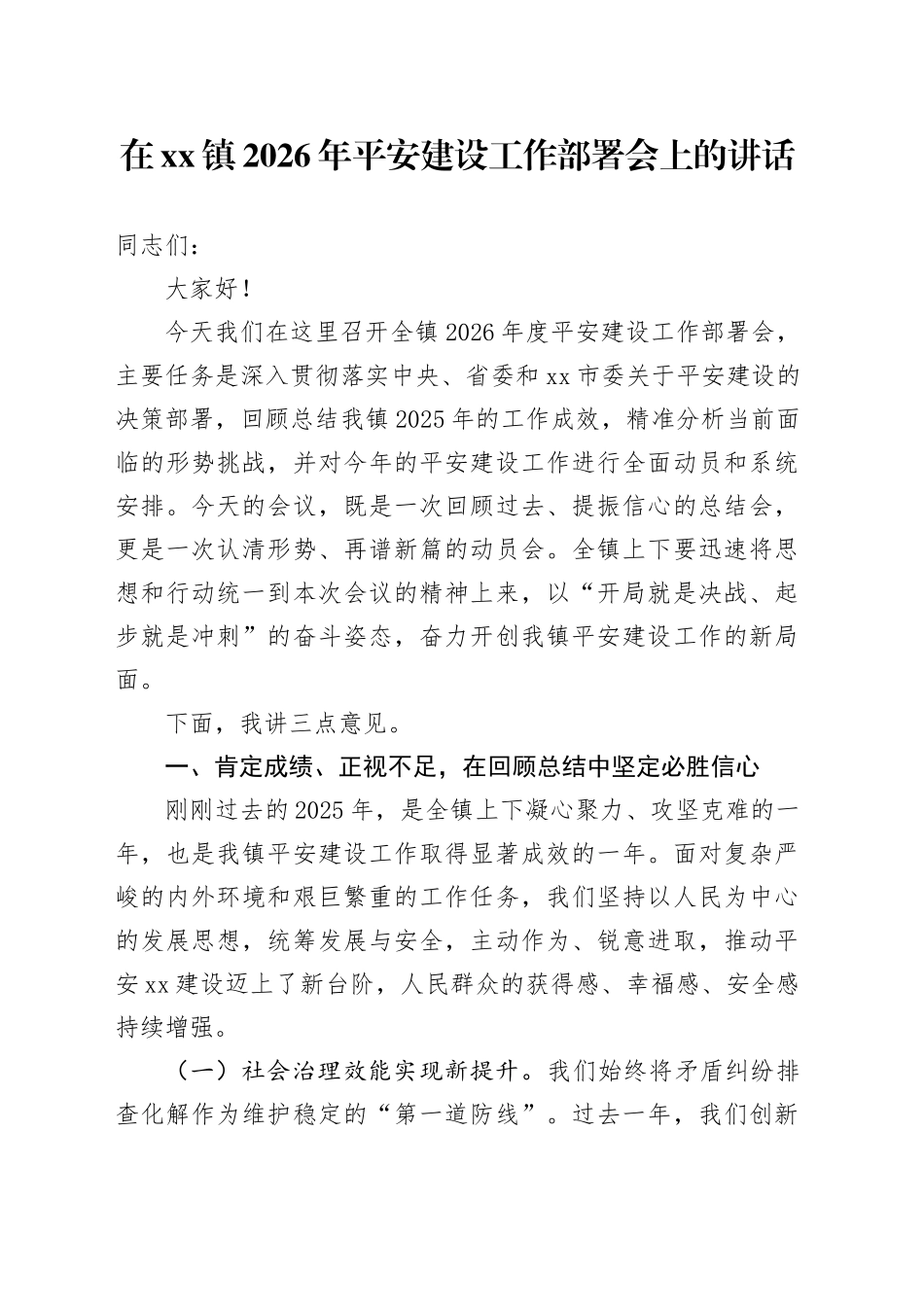 在镇2026年平安建设工作部署会上的讲话_第1页