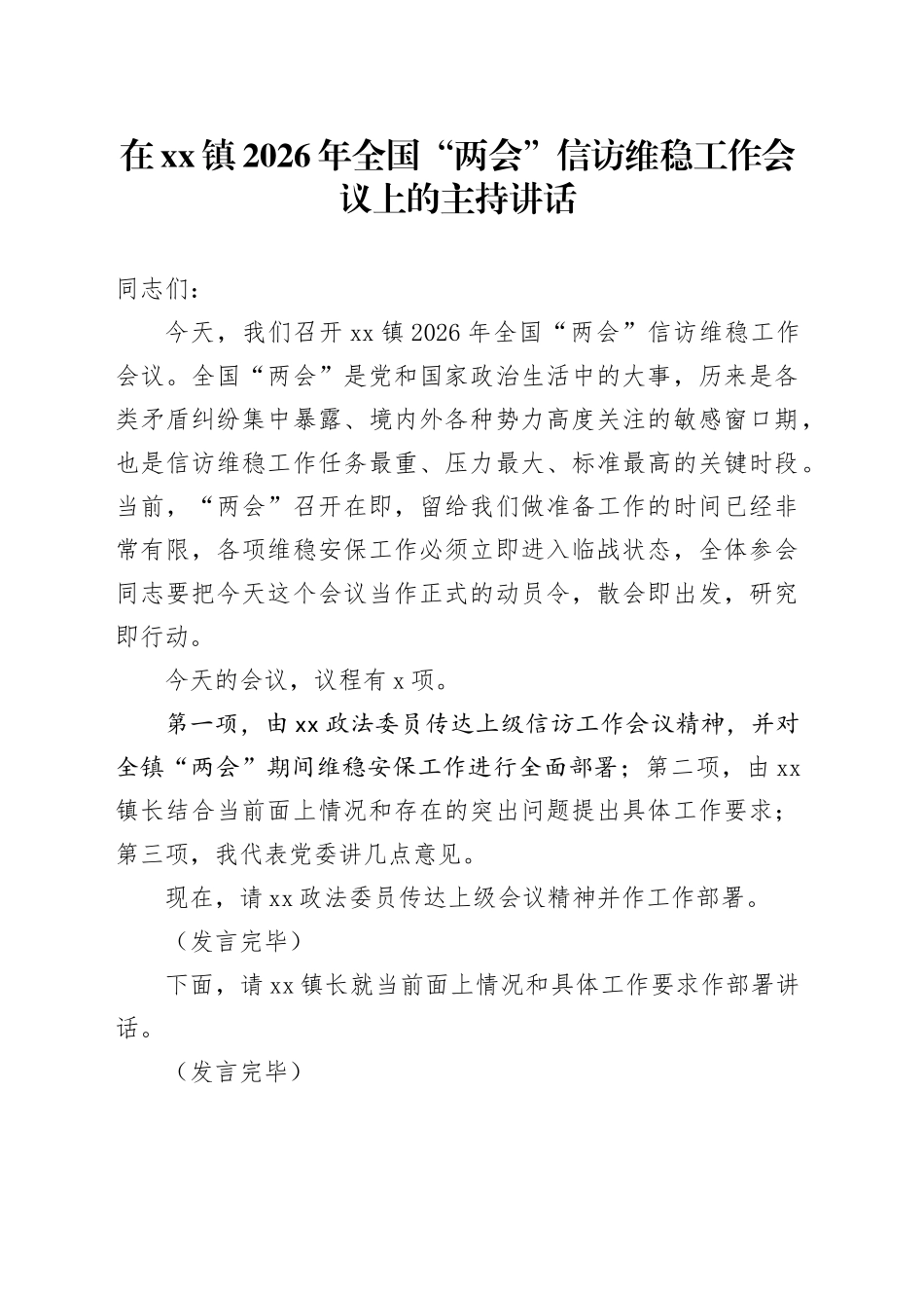 在镇2026年全国“两会”信访维稳工作会议上的主持讲话_第1页