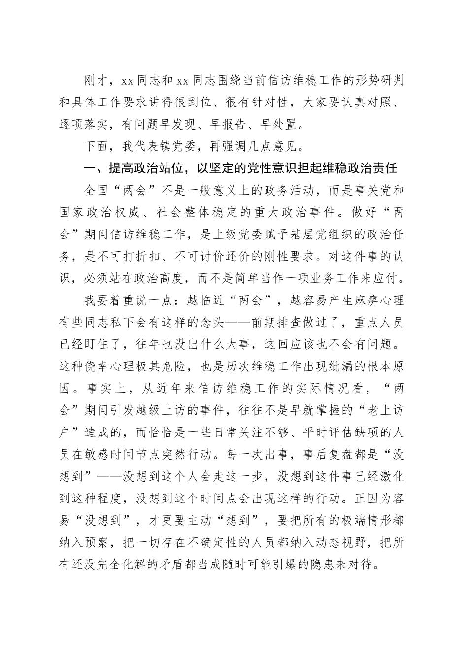 在镇2026年全国“两会”信访维稳工作会议上的主持讲话_第2页