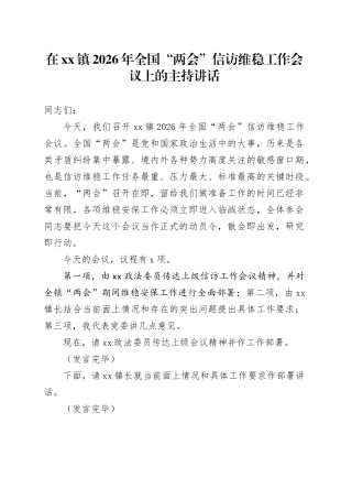 在镇2026年全国“两会”信访维稳工作会议上的主持讲话