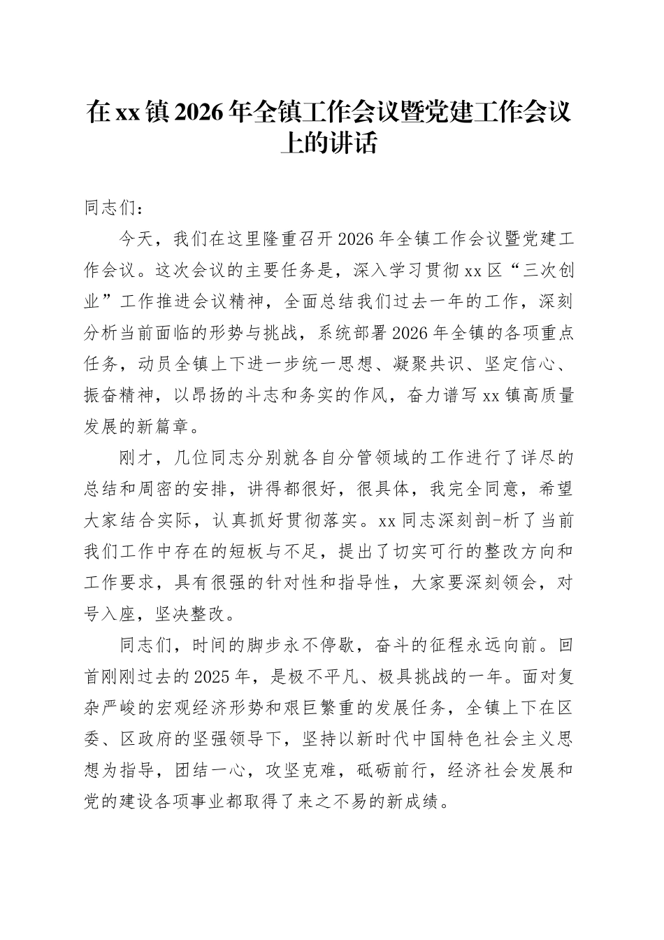 在镇2026年全镇工作会议暨党建工作会议上的讲话_第1页