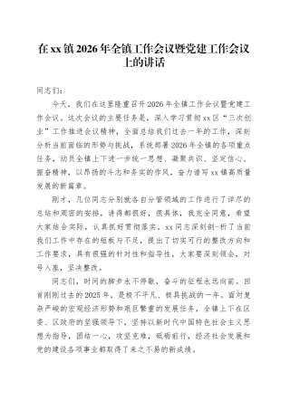 在镇2026年全镇工作会议暨党建工作会议上的讲话