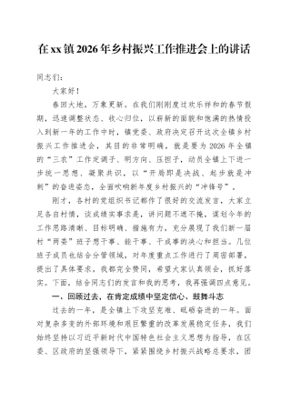 在镇2026年乡村振兴工作推进会上的讲话