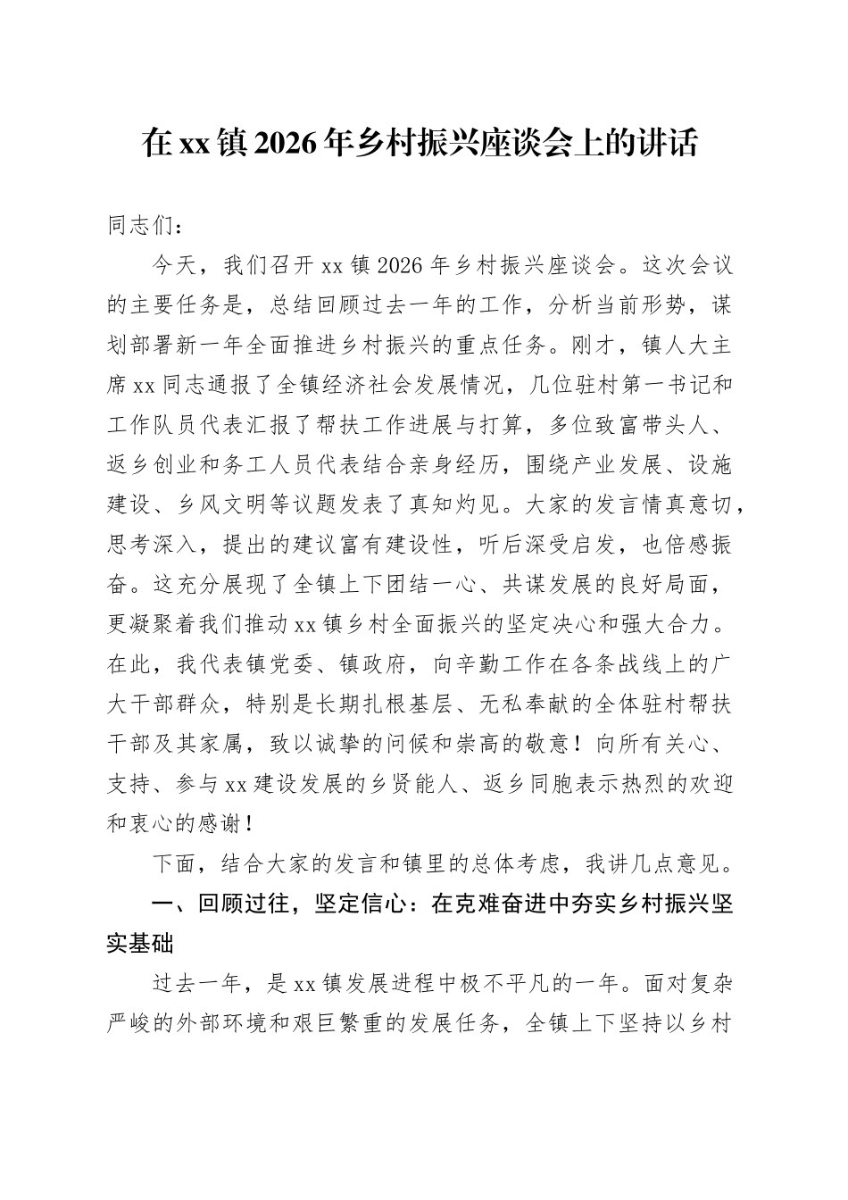 在镇2026年乡村振兴座谈会上的讲话_第1页