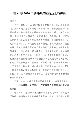 在镇2026年乡村振兴座谈会上的讲话