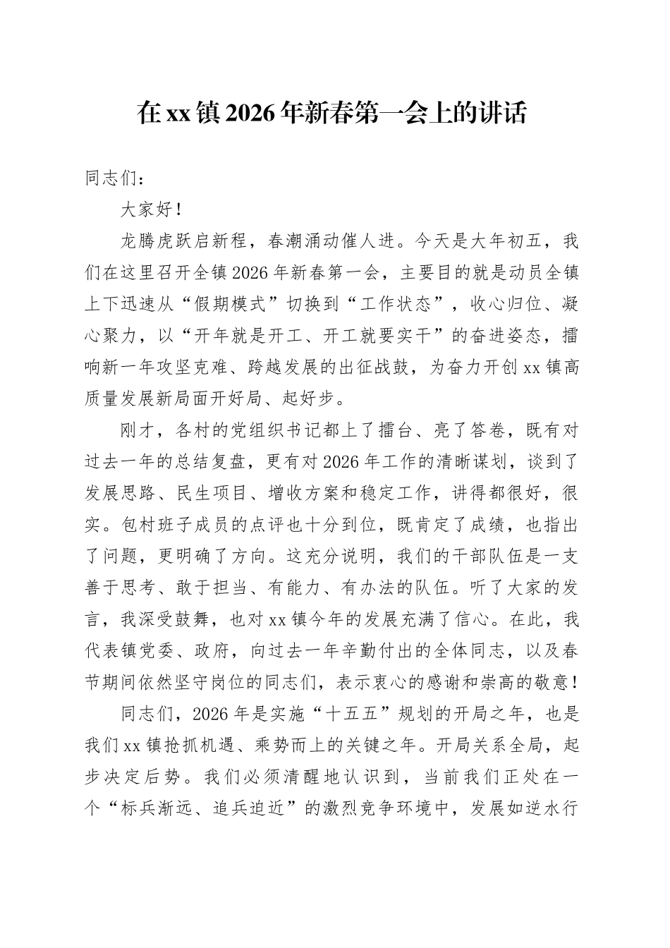 在镇2026年新春第一会上的讲话_第1页
