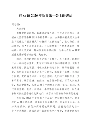 在镇2026年新春第一会上的讲话