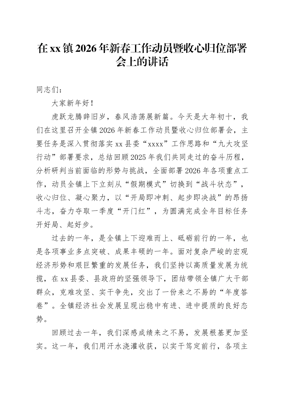 在镇2026年新春工作动员暨收心归位部署会上的讲话_第1页