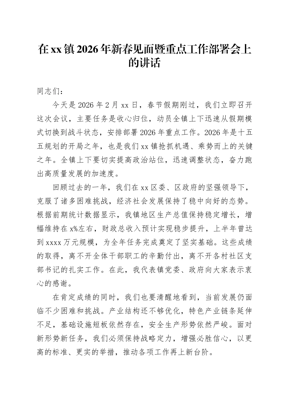 在镇2026年新春见面暨重点工作部署会上的讲话_第1页