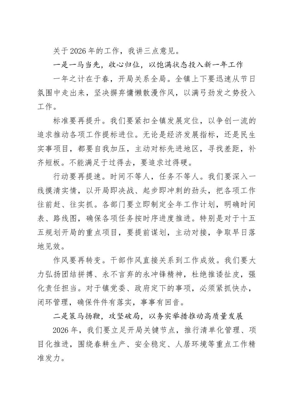 在镇2026年新春见面暨重点工作部署会上的讲话_第2页