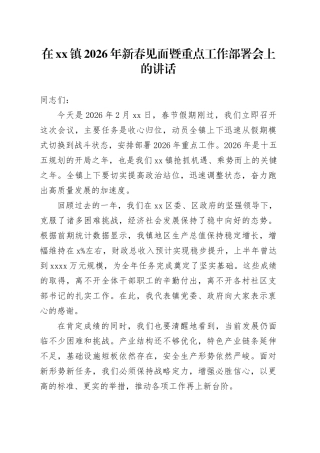 在镇2026年新春见面暨重点工作部署会上的讲话