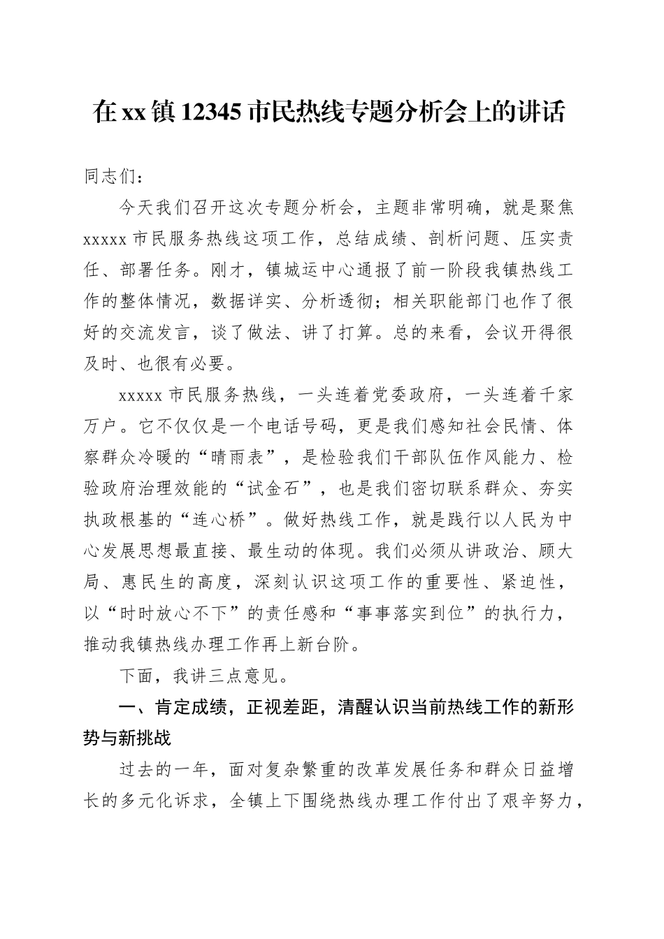 在镇12345市民热线专题分析会上的讲话_第1页