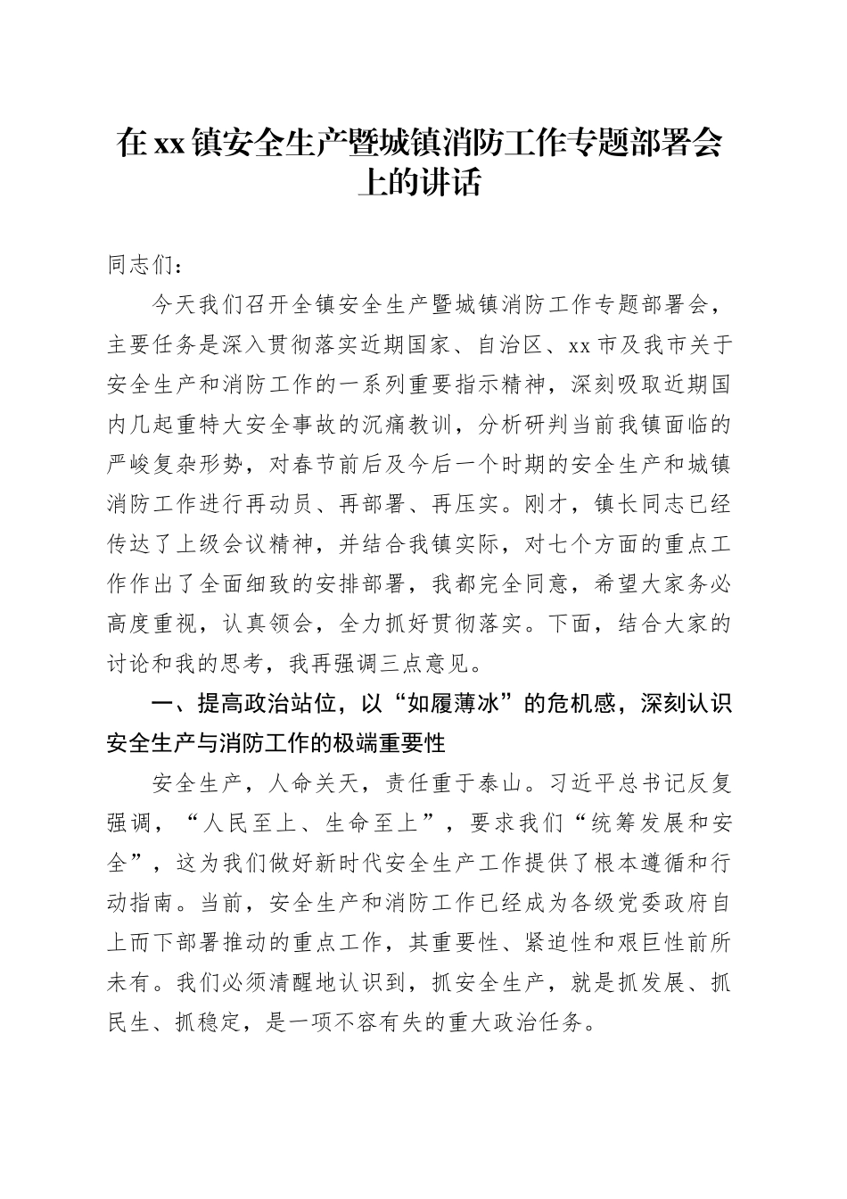 在镇安全生产暨城镇消防工作专题部署会上的讲话_第1页