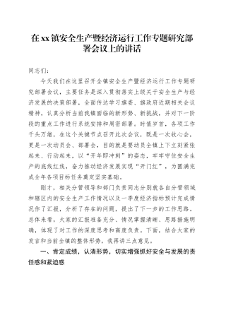 在镇安全生产暨经济运行工作专题研究部署会议上的讲话