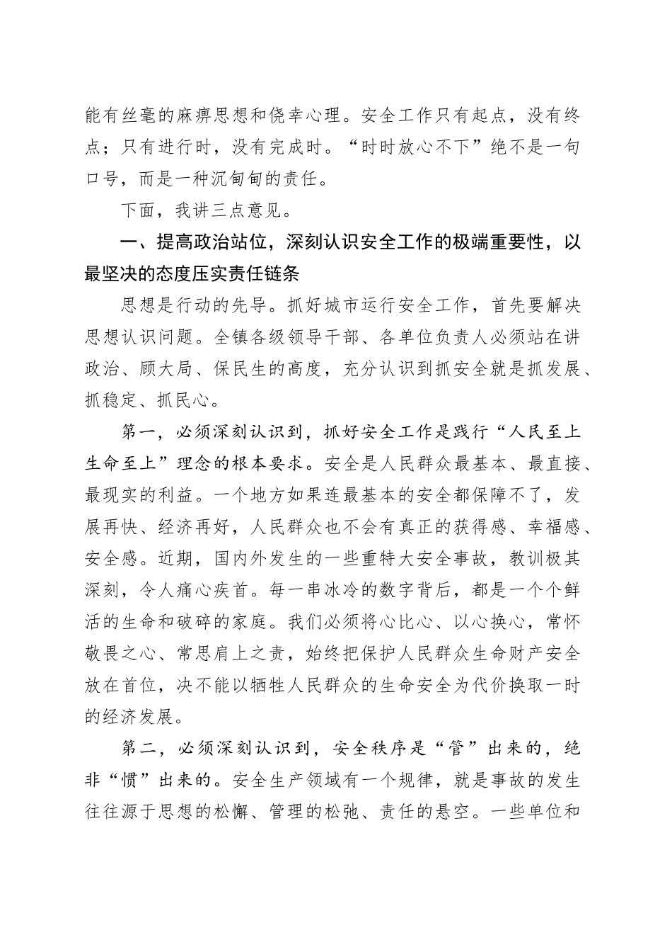 在镇城市运行安全工作会议上的讲话_第2页