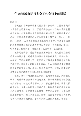 在镇城市运行安全工作会议上的讲话