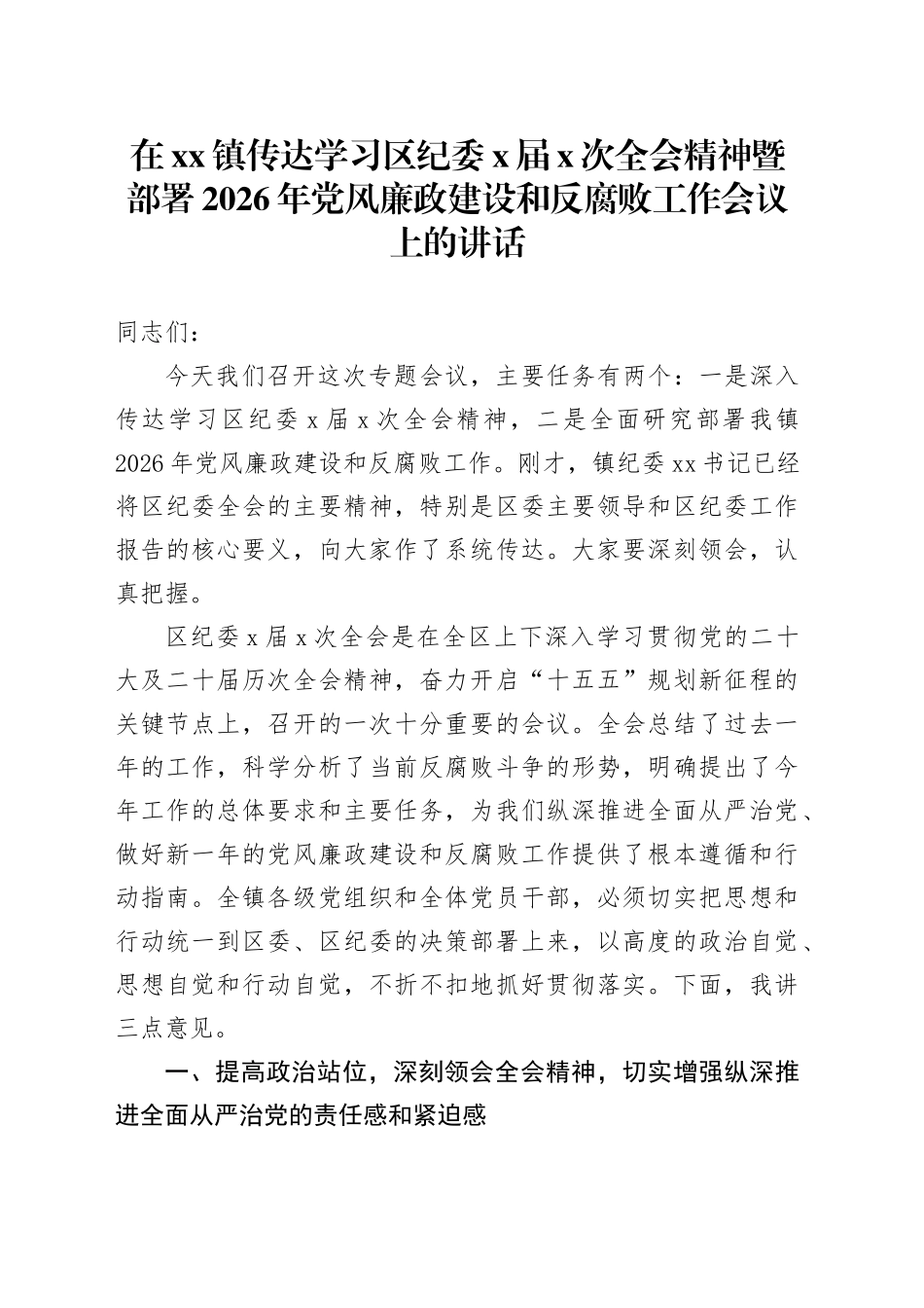 在镇传达学习区纪委X届X次全会精神暨部署2026年党风廉政建设和反腐败工作会议上的讲话_第1页