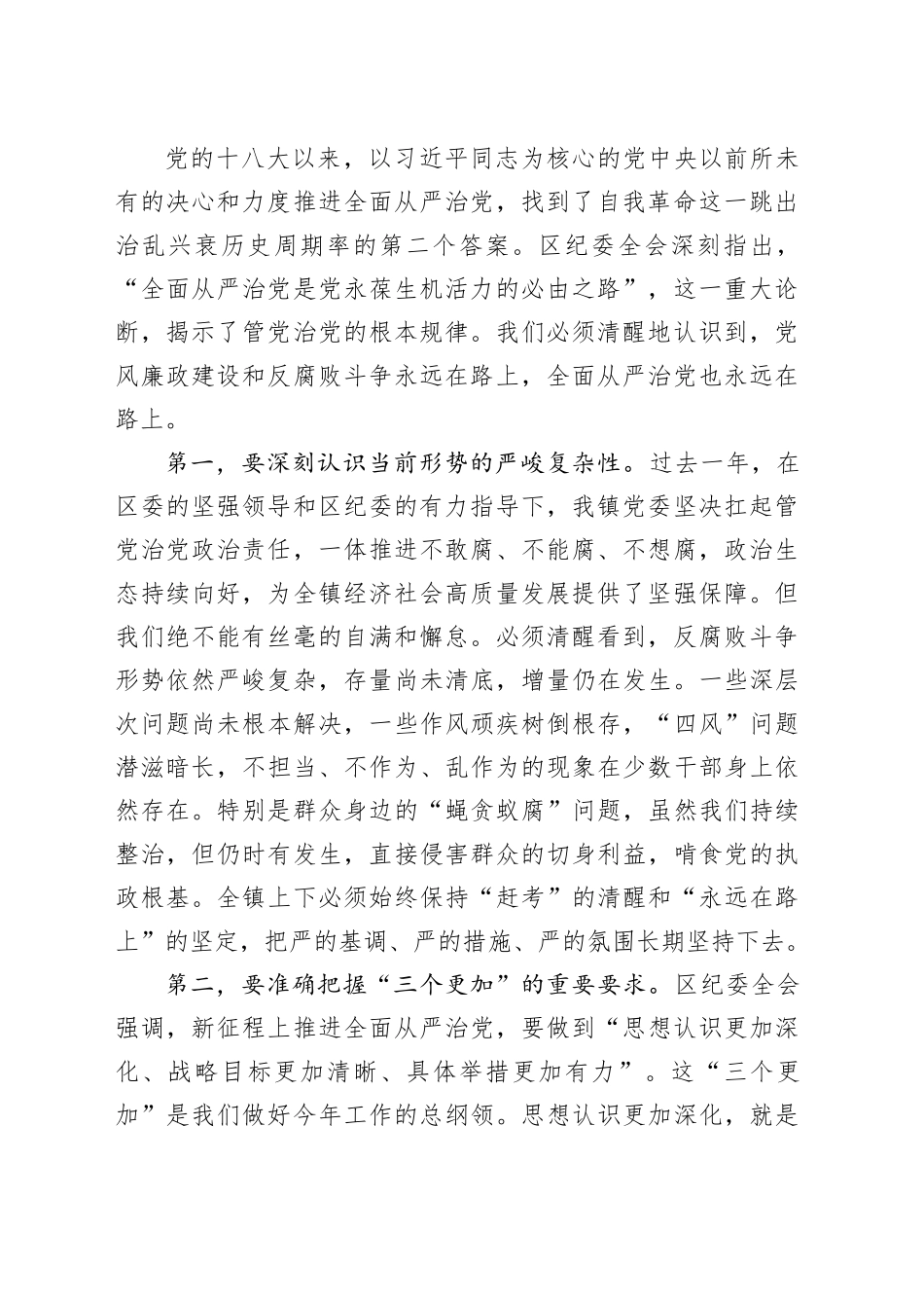 在镇传达学习区纪委X届X次全会精神暨部署2026年党风廉政建设和反腐败工作会议上的讲话_第2页