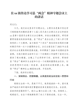 在镇传达学习县“两会”精神专题会议上的讲话