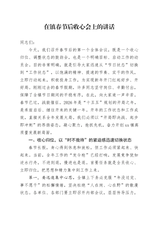 在镇春节后收心会上的讲话