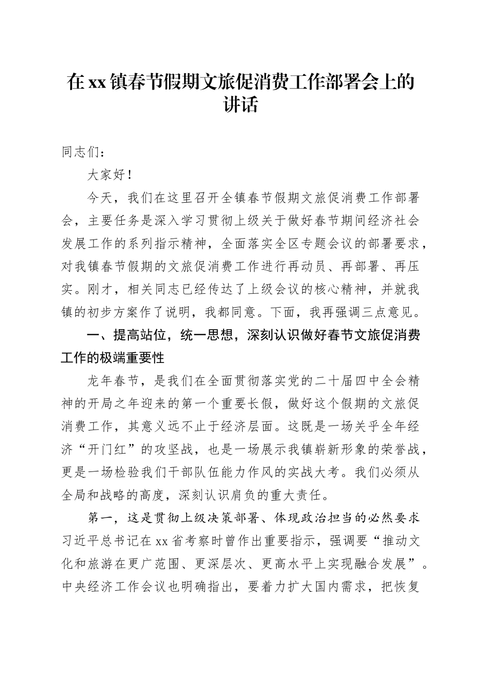 在镇春节假期文旅促消费工作部署会上的讲话_第1页