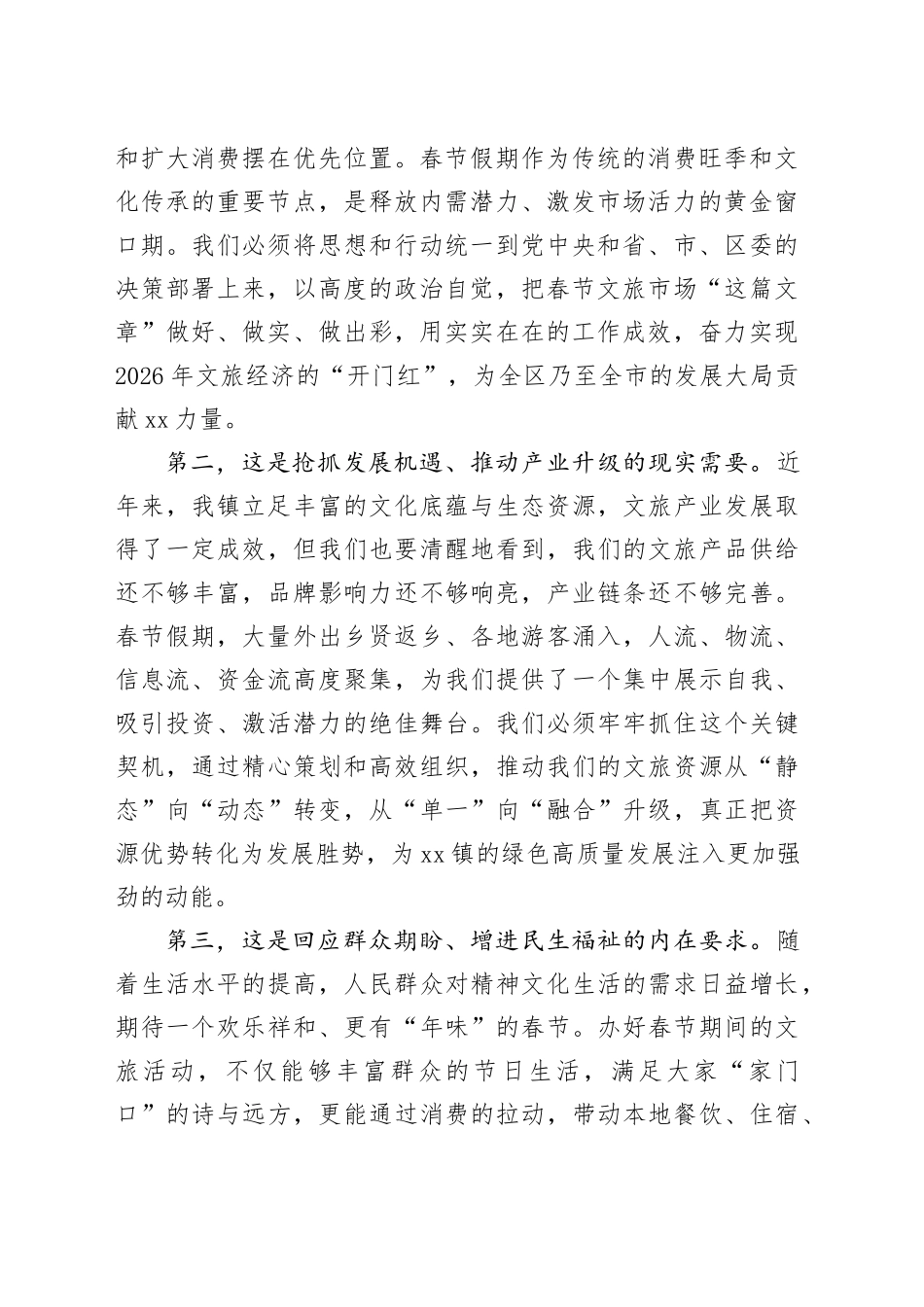 在镇春节假期文旅促消费工作部署会上的讲话_第2页