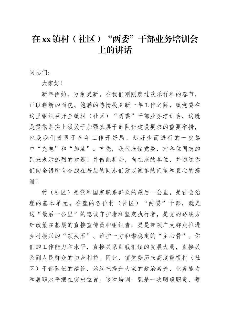 在镇村（社区）“两委”干部业务培训会上的讲话_第1页