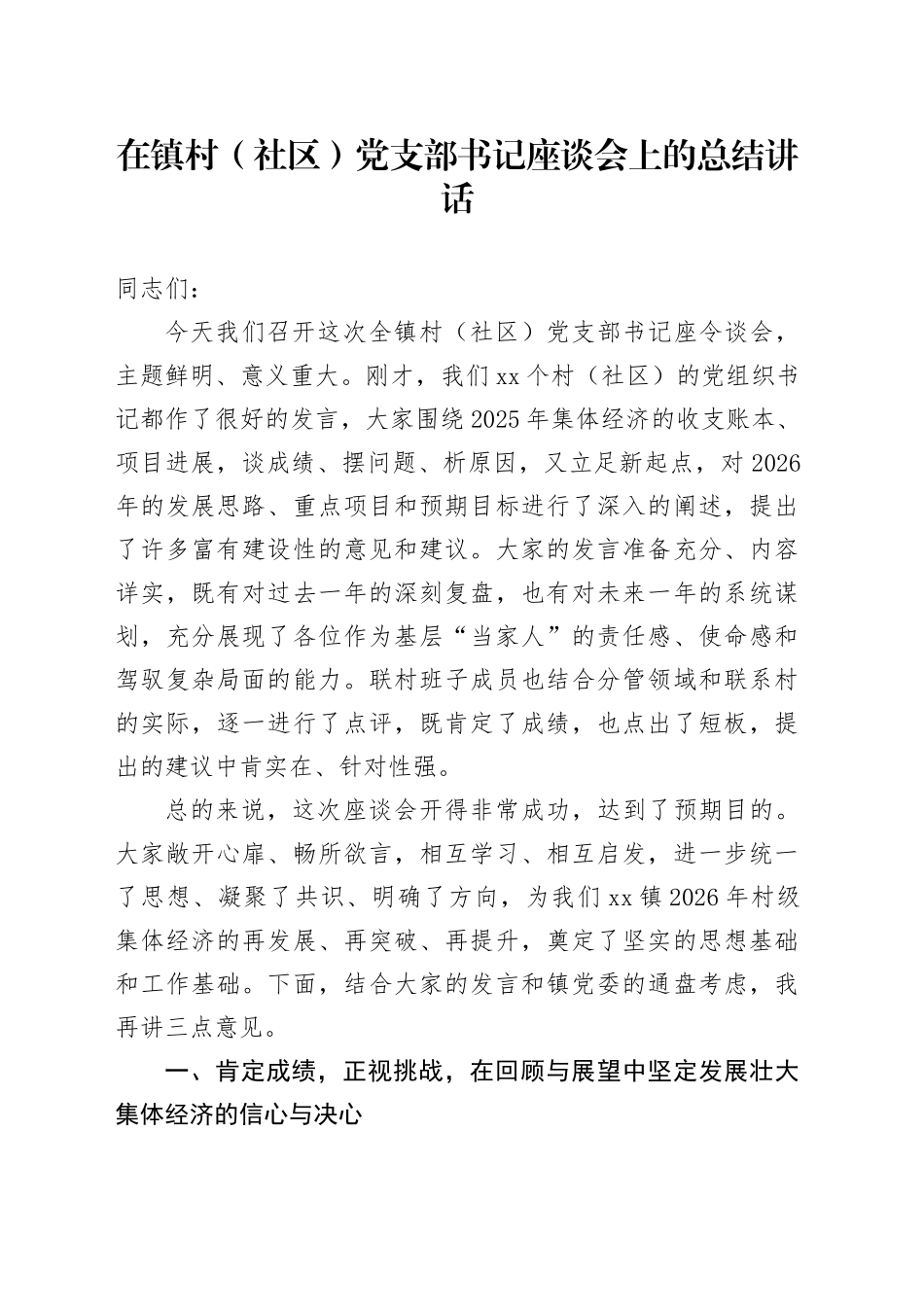在镇村（社区）党支部书记座谈会上的总结讲话_第1页