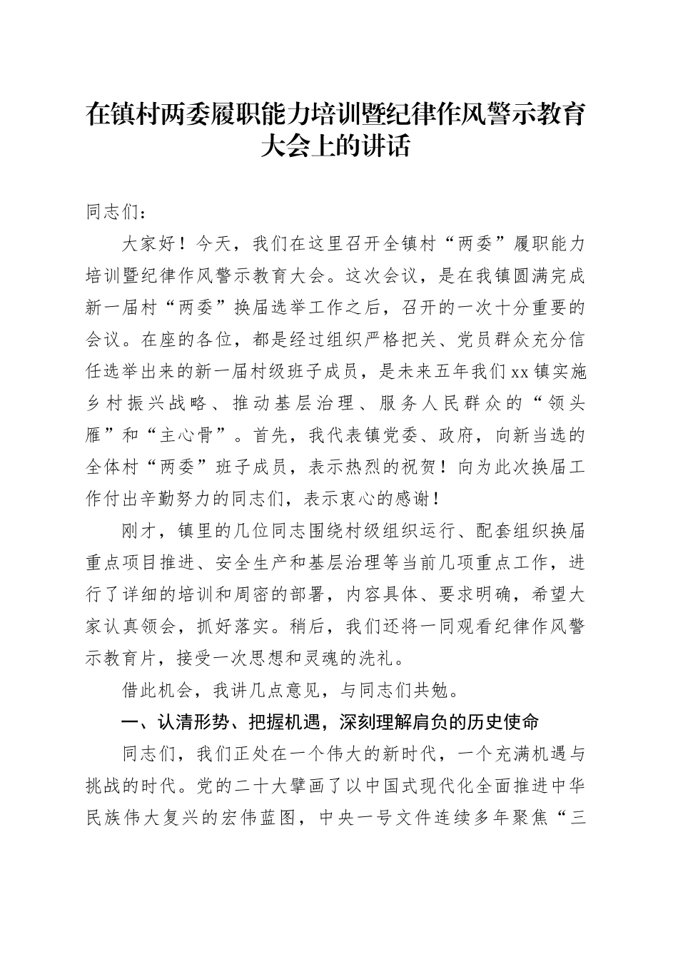 在镇村两委履职能力培训暨纪律作风警示教育大会上的讲话_第1页